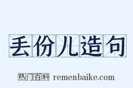 丢份儿造句是什么意思的图片